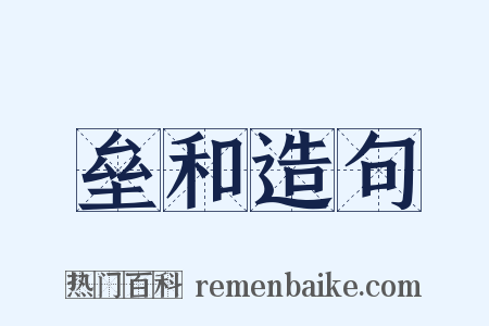 垒和造句是什么意思的图片